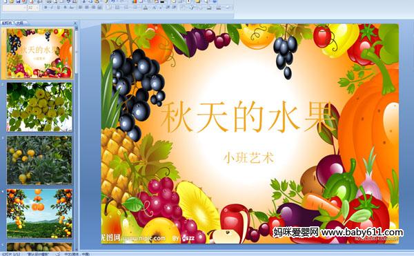幼儿园小班艺术活动PPT课件：秋天的水果